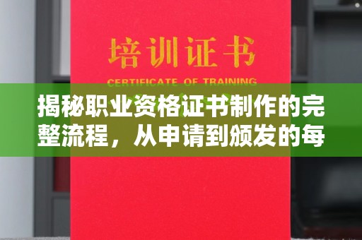 襄汾揭秘职业资格证书制作的完整流程，从申请到颁发的每一步