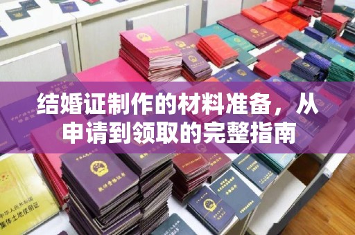 襄汾结婚证制作的材料准备，从申请到领取的完整指南