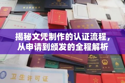 襄汾揭秘文凭制作的认证流程，从申请到颁发的全程解析