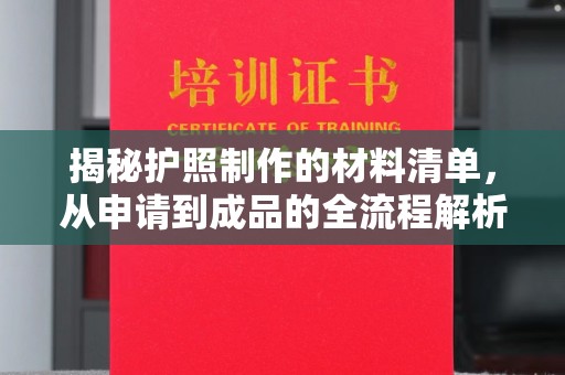 襄汾揭秘护照制作的材料清单，从申请到成品的全流程解析