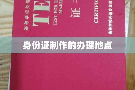襄汾身份证制作的办理地点
