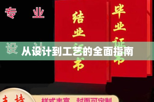 襄汾从设计到工艺的全面指南