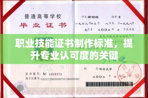 襄汾职业技能证书制作标准，提升专业认可度的关键