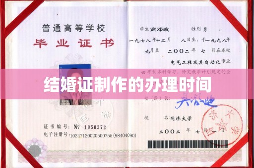 襄汾结婚证制作的办理时间