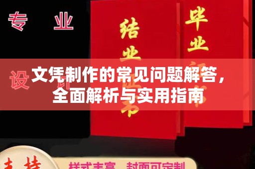 襄汾文凭制作的常见问题解答，全面解析与实用指南