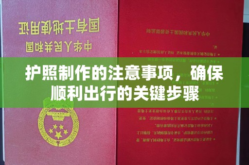 襄汾护照制作的注意事项，确保顺利出行的关键步骤