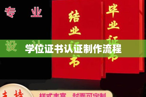 襄汾学位证书认证制作流程