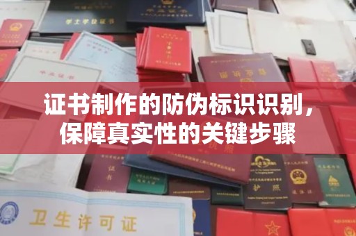 襄汾证书制作的防伪标识识别，保障真实性的关键步骤