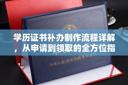 襄汾学历证书补办制作流程详解，从申请到领取的全方位指南