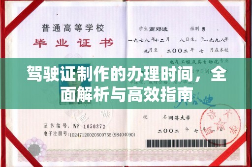 襄汾驾驶证制作的办理时间，全面解析与高效指南