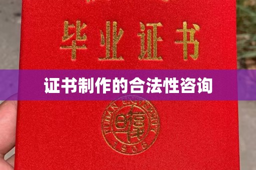 襄汾证书制作的合法性咨询