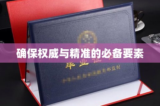 襄汾确保权威与精准的必备要素