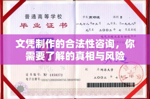 襄汾文凭制作的合法性咨询，你需要了解的真相与风险