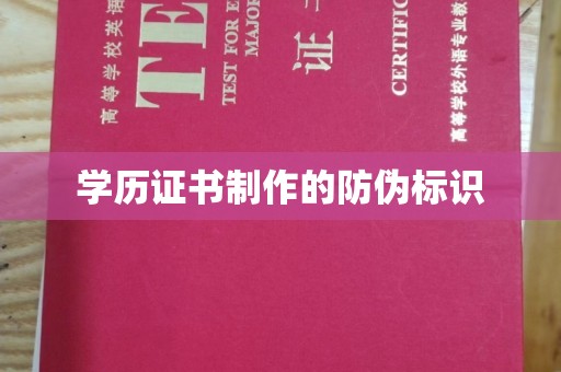 襄汾学历证书制作的防伪标识
