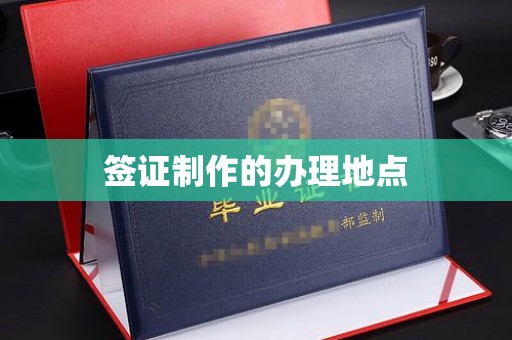 襄汾签证制作的办理地点