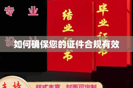 襄汾如何确保您的证件合规有效