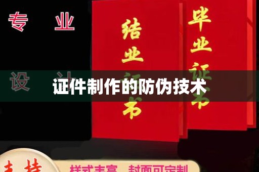 襄汾证件制作的防伪技术