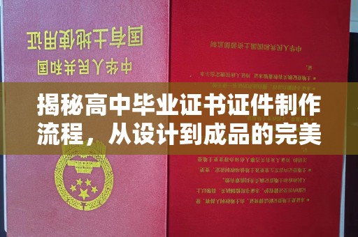 襄汾揭秘高中毕业证书证件制作流程，从设计到成品的完美蜕变