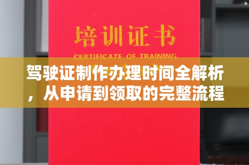 襄汾驾驶证制作办理时间全解析，从申请到领取的完整流程