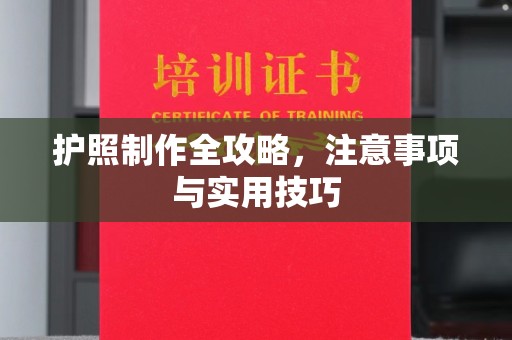 襄汾护照制作全攻略，注意事项与实用技巧