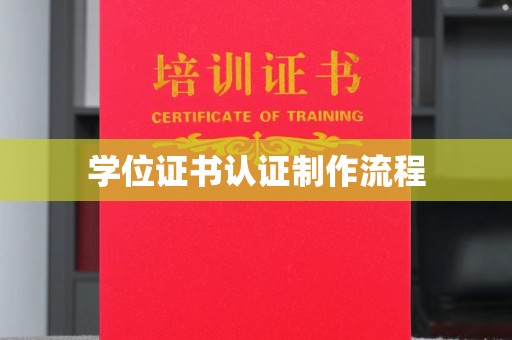 襄汾学位证书认证制作流程