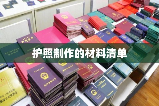 襄汾护照制作的材料清单