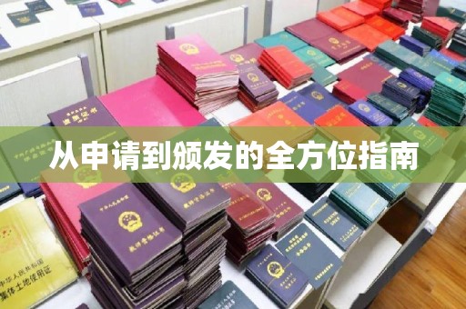襄汾从申请到颁发的全方位指南