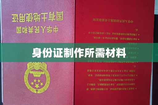 襄汾身份证制作所需材料