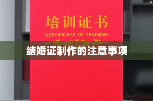襄汾结婚证制作的注意事项