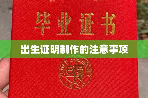 襄汾出生证明制作的注意事项