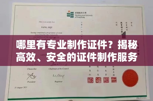 襄汾哪里有专业制作证件？揭秘高效、安全的证件制作服务