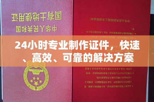 襄汾24小时专业制作证件，快速、高效、可靠的解决方案