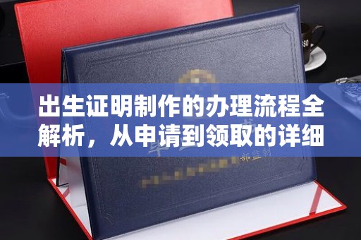 襄汾出生证明制作的办理流程全解析，从申请到领取的详细指南