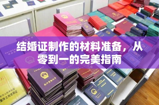 襄汾结婚证制作的材料准备，从零到一的完美指南