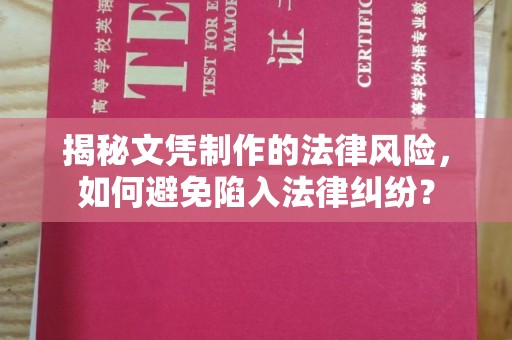 襄汾揭秘文凭制作的法律风险，如何避免陷入法律纠纷？
