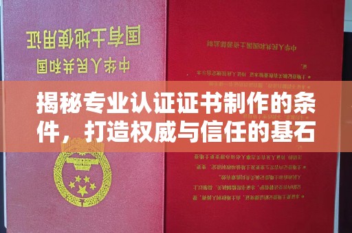 襄汾揭秘专业认证证书制作的条件，打造权威与信任的基石