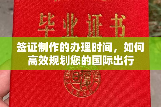 襄汾签证制作的办理时间，如何高效规划您的国际出行