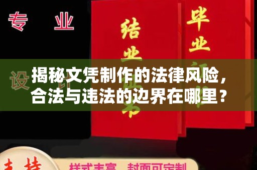 襄汾揭秘文凭制作的法律风险，合法与违法的边界在哪里？