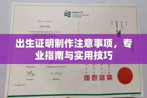 襄汾出生证明制作注意事项，专业指南与实用技巧
