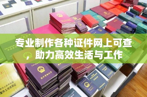 襄汾专业制作各种证件网上可查，助力高效生活与工作