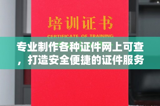襄汾专业制作各种证件网上可查，打造安全便捷的证件服务