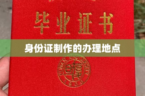 襄汾身份证制作的办理地点