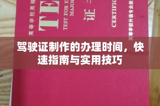 襄汾驾驶证制作的办理时间，快速指南与实用技巧