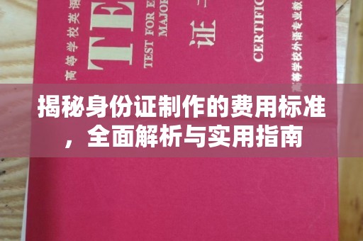 襄汾揭秘身份证制作的费用标准，全面解析与实用指南