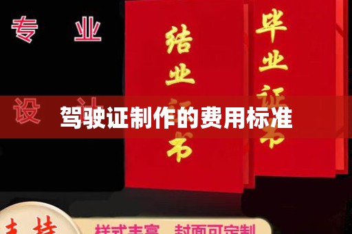 襄汾驾驶证制作的费用标准