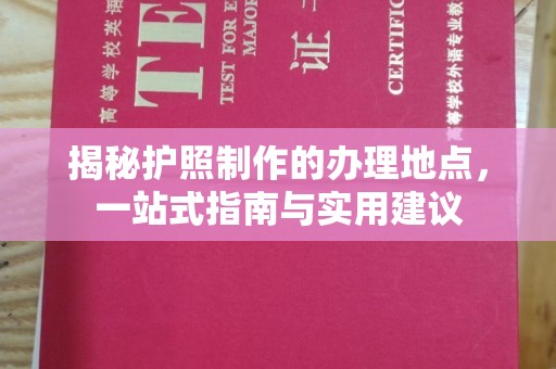 襄汾揭秘护照制作的办理地点，一站式指南与实用建议