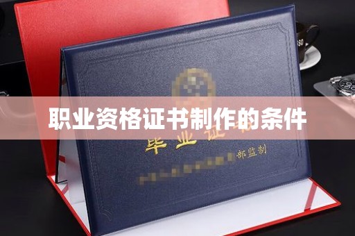 襄汾职业资格证书制作的条件