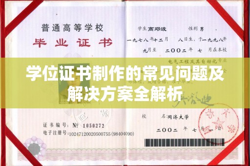 襄汾学位证书制作的常见问题及解决方案全解析