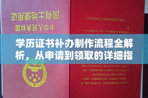 襄汾学历证书补办制作流程全解析，从申请到领取的详细指南