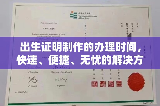 襄汾出生证明制作的办理时间，快速、便捷、无忧的解决方案